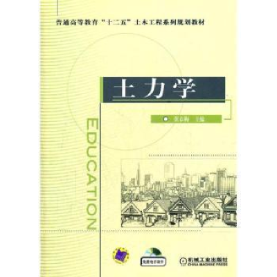 诺森土力学张春梅主编9787111381242机械工业出版社
