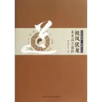 诺森祖风犹龙·黄老高古道韵高从宜著9787560431901西北大学出版社