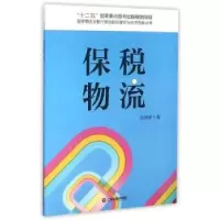 诺森保税物流周艳军著9787504758729中国财富出版社