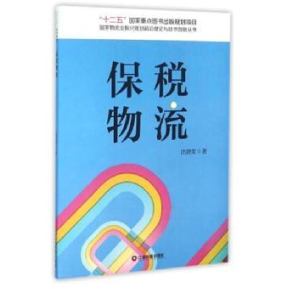 诺森保税物流周艳军著9787504758729中国财富出版社
