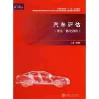 诺森汽车评估周建军主编9787313086068上海交通大学出版社