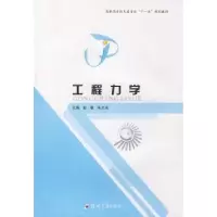诺森工程力学赵曼,朱全志主编9787811068931郑州大学出版社