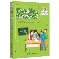诺森写作业不用妈妈操心了谢瑞清9787518020140中国纺织出版社