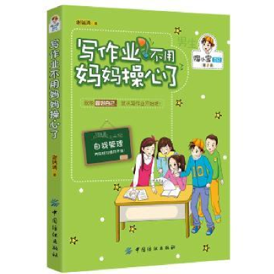诺森写作业不用妈妈操心了谢瑞清9787518020140中国纺织出版社