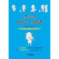 诺森请别动我的小猪猪甘开全,王晓晓9787516403617企业管理出版社