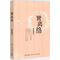 诺森巽离络喻斑斓著9787513307154新星出版社
