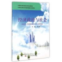 诺森经济政治与社会李汪涛主编9787564728885科技大学出版社