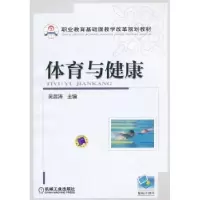 诺森体育与健康主吴昌涛9787111387664机械工业出版社