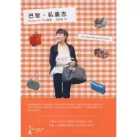 诺森巴黎·私囊志吕凌燕9787209045919山东人民出版社