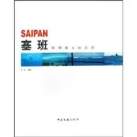 诺森塞班:硝烟散去的美丽刘远9787505961647中国文联出版社