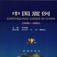诺森中国震例:2000~2002陈棋福9787502832803地震出版社