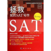 诺森拯救我的SAT写作姜伟生编著9787030373618科学出版社