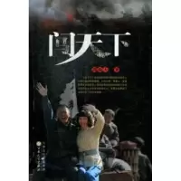 诺森闯天下周振天著9787530662755百花文艺出版社
