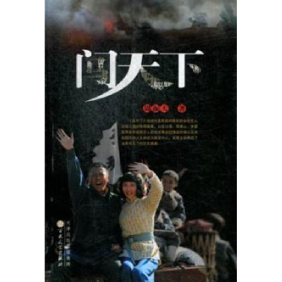 诺森闯天下周振天著9787530662755百花文艺出版社