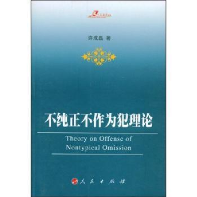 诺森不纯正不作为犯理论许成磊著9787010072876人民出版社