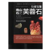 诺森寿山石之芙蓉石王一帆著9787539332932福建美术出版社