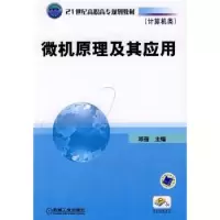 诺森微机原理及其应用邓蓓9787111254652机械工业出版社