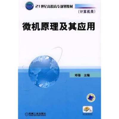 诺森微机原理及其应用邓蓓9787111254652机械工业出版社