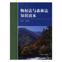 诺森物权法与森林法知识读本周训芳9787503846557中国林业出版社