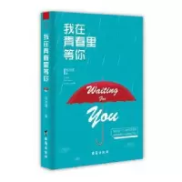 诺森我在青春里等你宛沐清著9787516807163台海出版社
