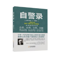 诺森自警录新渡户稻造9787548416067哈尔滨出版社