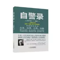 诺森自警录新渡户稻造9787548416067哈尔滨出版社