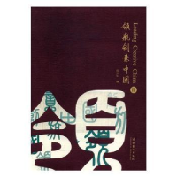 诺森领航创意中国:Ⅱ:Ⅱ郑文军9787503952098文化艺术