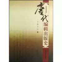 诺森唐代编辑出版史肖占鹏9787310030118南开大学出版社