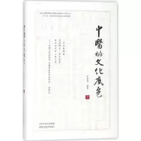 诺森中医的文化底色罗根海编著9787537756501山西科学技术出版社