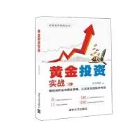 诺森黄金实战安佳理财 著9787302420385清华大学出版社