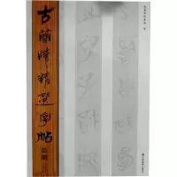 诺森古简牍精选字帖东岳简牍书院编9787533038861山东美术出版社