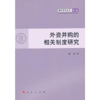 诺森外资并购的相关制度研究郝洁著9787010109428人民出版社