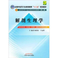 诺森解剖生理学杨茂有,于远望主编9787513209656中国医出版社