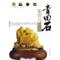 诺森青田石鉴赏与郑伟编著9787806914694海潮摄影艺术出版社