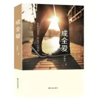 诺森成全爱今何夕著9787544759502译林出版社