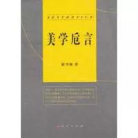 诺森美学卮言徐书城著9787010109398人民出版社