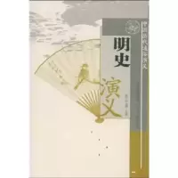诺森明史演义蔡东藩著9787203059806山西人民出版社