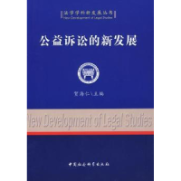 诺森公益诉讼的新发展贺海仁9787500473480中国社会科学出版社