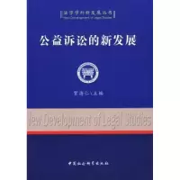 诺森公益诉讼的新发展贺海仁9787500473480中国社会科学出版社