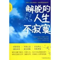 诺森解脱的人生不寂寞关力编著9787511325266中国华侨出版社