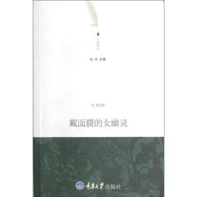 诺森戴面膜的女幽灵吕约著9787562466192重庆大学出版社