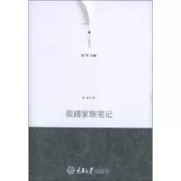 诺森眼睛家族笔记张柠著9787562464273重庆大学出版社