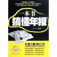 诺森一本书搞懂年报文文编著9787514120677经济科学出版社