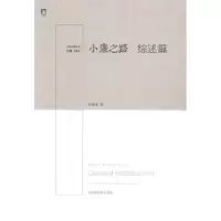 诺森小康之路·综述篇武力9787807691358北京时代华文书局有限公司