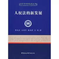 诺森人权法的新发展莫纪宏9787500473473中国社会科学出版社