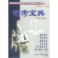 诺森司考宝典迟东戈制作9787900137098人民出版社