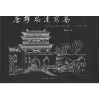 诺森唐耀忠速写集唐耀忠绘9787542640741上海三联书店