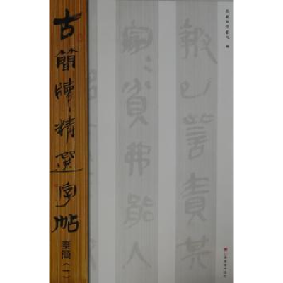 诺森古简牍精选字帖东岳简牍书院编9787533038885山东美术出版社