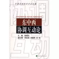 诺森东中西协调互动论陈栋生主编9787505875517经济科学出版社