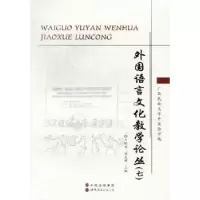 诺森外国语言文化教学论丛:七韦树关9787510050053世界图书